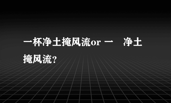 一杯净土掩风流or 一抔净土掩风流？