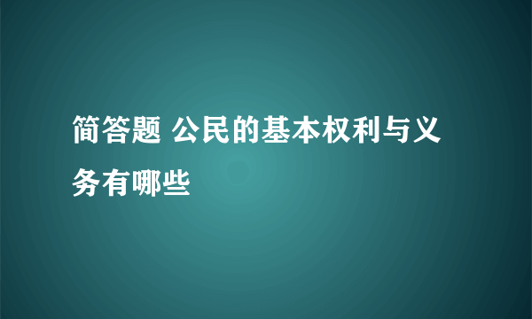 简答题 公民的基本权利与义务有哪些