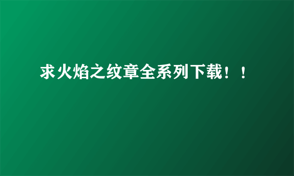 求火焰之纹章全系列下载！！