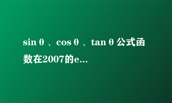 sinθ、cosθ、tanθ公式函数在2007的excel和word各怎么输入进去？