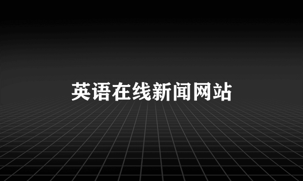 英语在线新闻网站