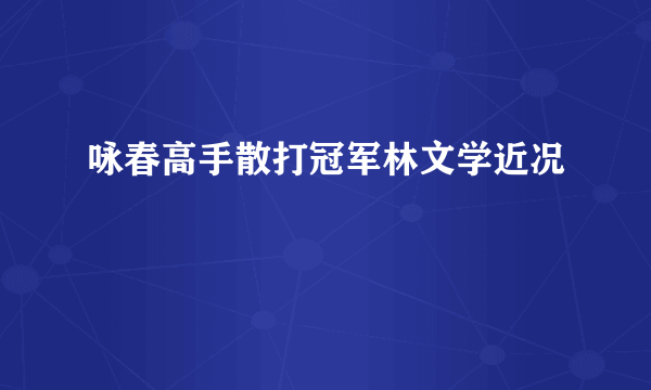 咏春高手散打冠军林文学近况