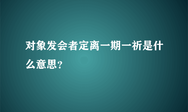 对象发会者定离一期一祈是什么意思？