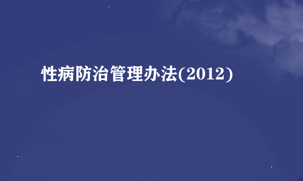 性病防治管理办法(2012)