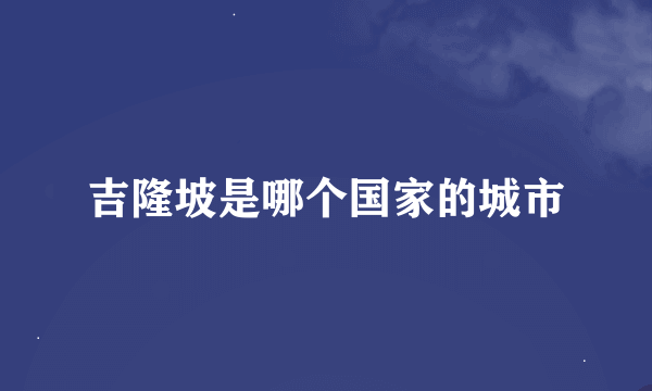 吉隆坡是哪个国家的城市