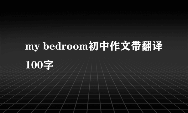 my bedroom初中作文带翻译100字