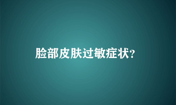 脸部皮肤过敏症状？