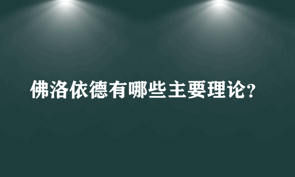 佛洛依德有哪些主要理论？