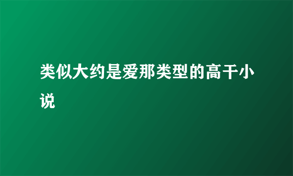 类似大约是爱那类型的高干小说