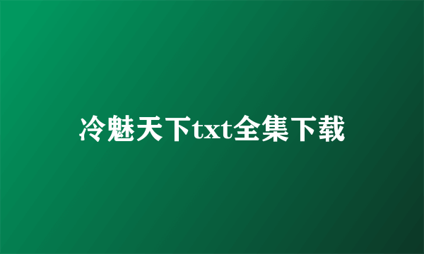 冷魅天下txt全集下载