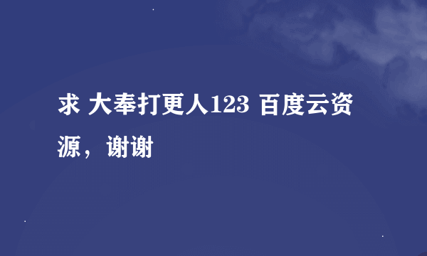 求 大奉打更人123 百度云资源，谢谢