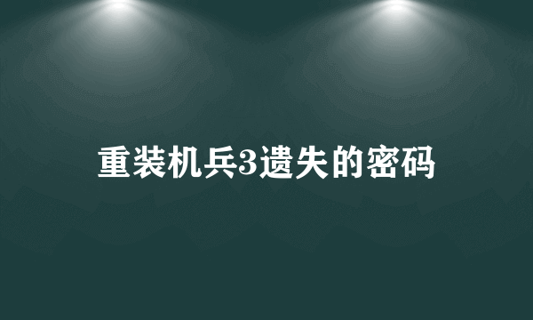 重装机兵3遗失的密码