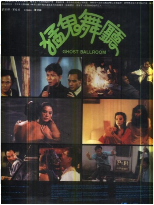 请问大佬有猛鬼舞厅1989年上映的由 刘家辉主演的百度网盘资源吗