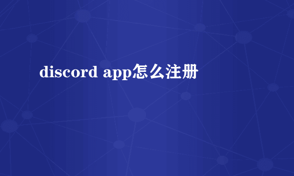 discord app怎么注册