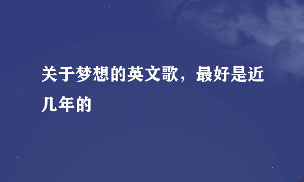 关于梦想的英文歌，最好是近几年的