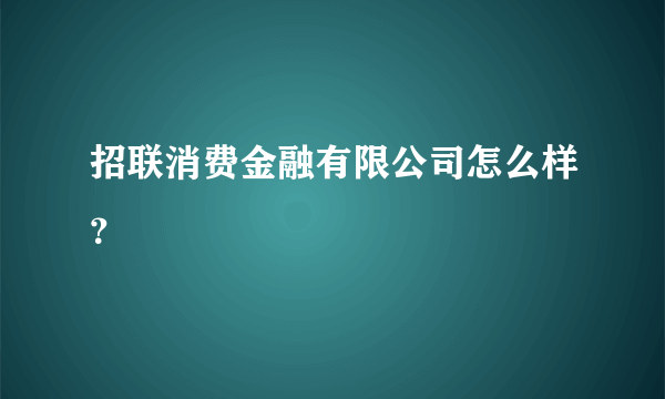 招联消费金融有限公司怎么样？