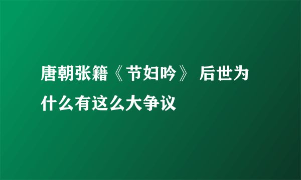 唐朝张籍《节妇吟》 后世为什么有这么大争议