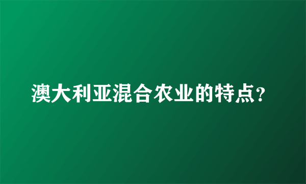 澳大利亚混合农业的特点？