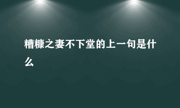 糟糠之妻不下堂的上一句是什么