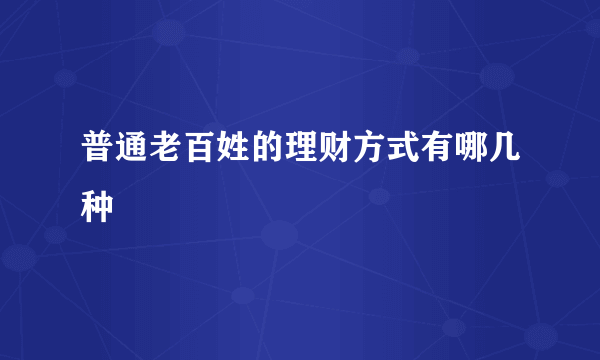 普通老百姓的理财方式有哪几种