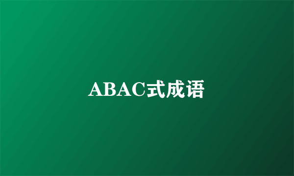 ABAC式成语