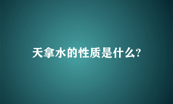 天拿水的性质是什么?