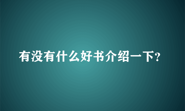 有没有什么好书介绍一下？