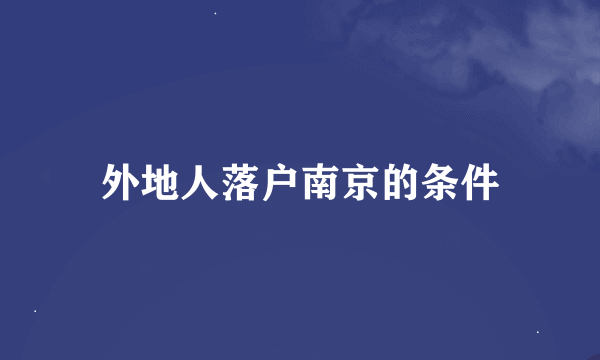 外地人落户南京的条件