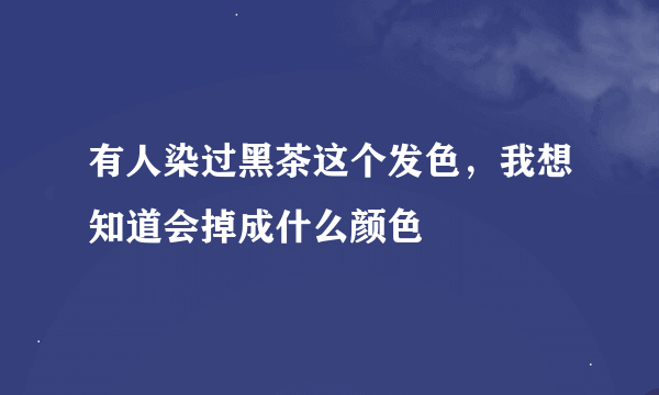 有人染过黑茶这个发色，我想知道会掉成什么颜色