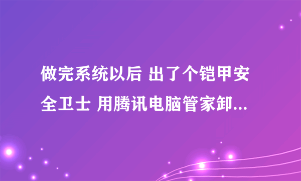 做完系统以后 出了个铠甲安全卫士 用腾讯电脑管家卸载以后剩四个文件夹无法删除 怎么办