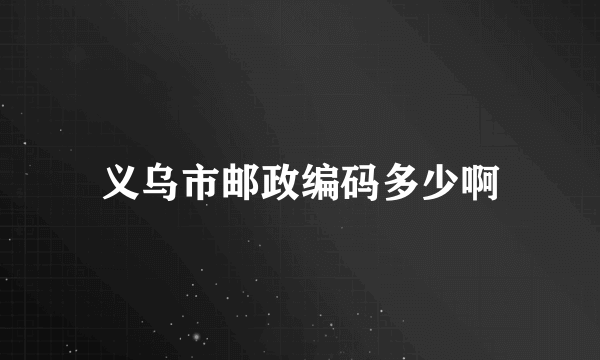 义乌市邮政编码多少啊