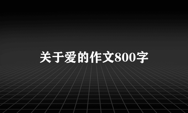 关于爱的作文800字