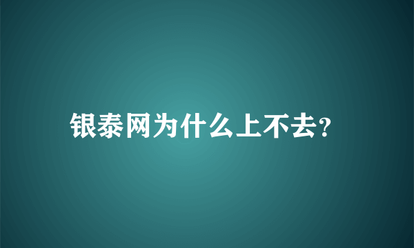 银泰网为什么上不去？