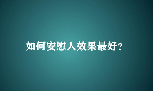 如何安慰人效果最好？