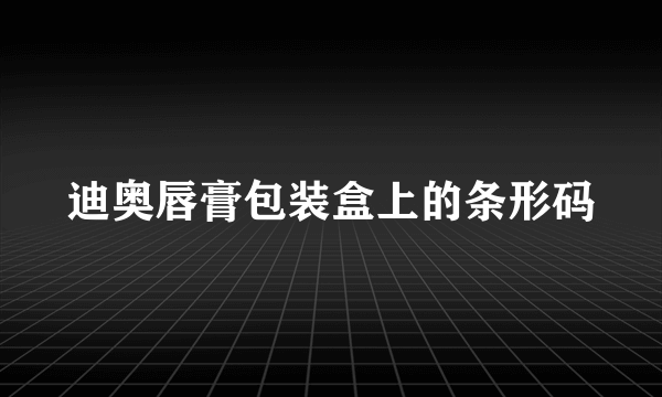 迪奥唇膏包装盒上的条形码