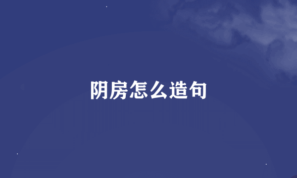 阴房怎么造句