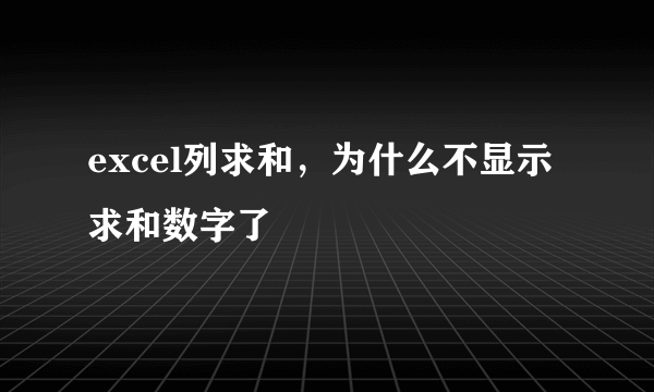 excel列求和，为什么不显示求和数字了