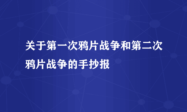 关于第一次鸦片战争和第二次鸦片战争的手抄报