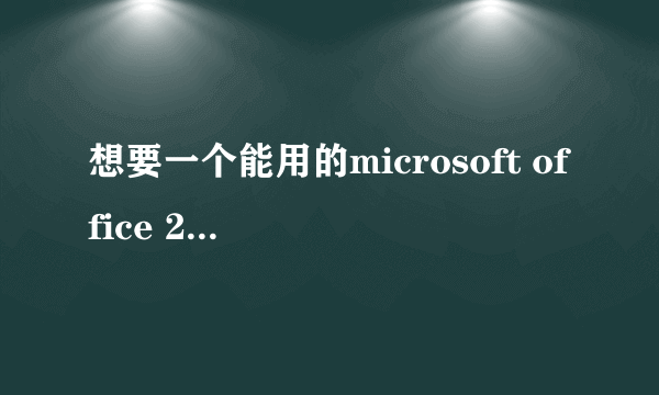 想要一个能用的microsoft office 2010产品密匙