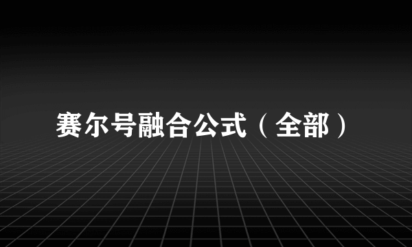 赛尔号融合公式（全部）