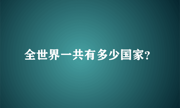 全世界一共有多少国家？