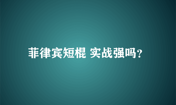 菲律宾短棍 实战强吗？