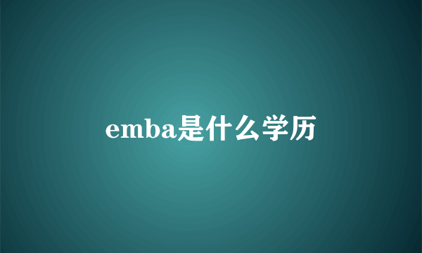 emba是什么学历