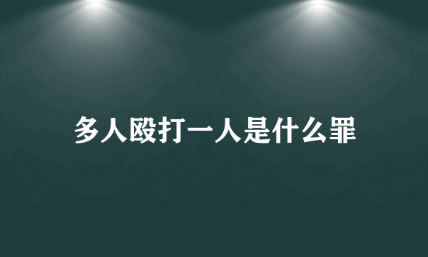 多人殴打一人是什么罪