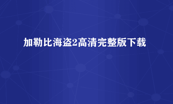 加勒比海盗2高清完整版下载