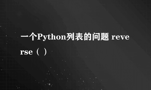 一个Python列表的问题 reverse（）