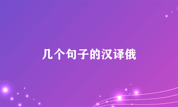 几个句子的汉译俄