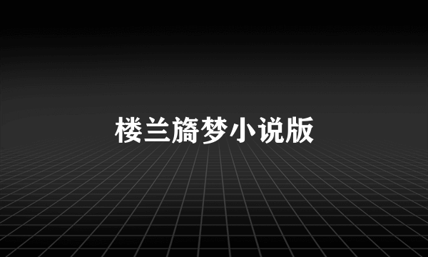 楼兰旖梦小说版