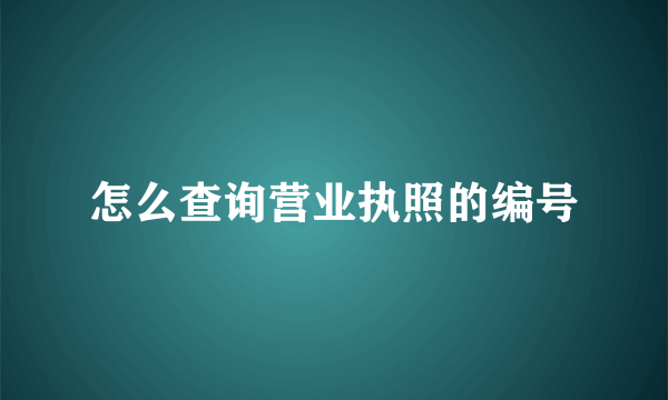 怎么查询营业执照的编号