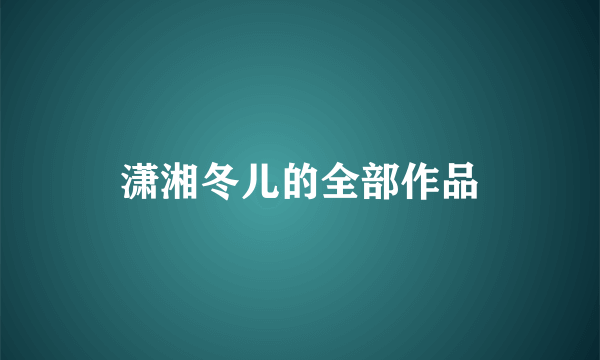 潇湘冬儿的全部作品